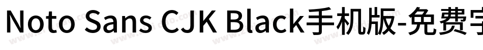 Noto Sans CJK Black手机版字体转换